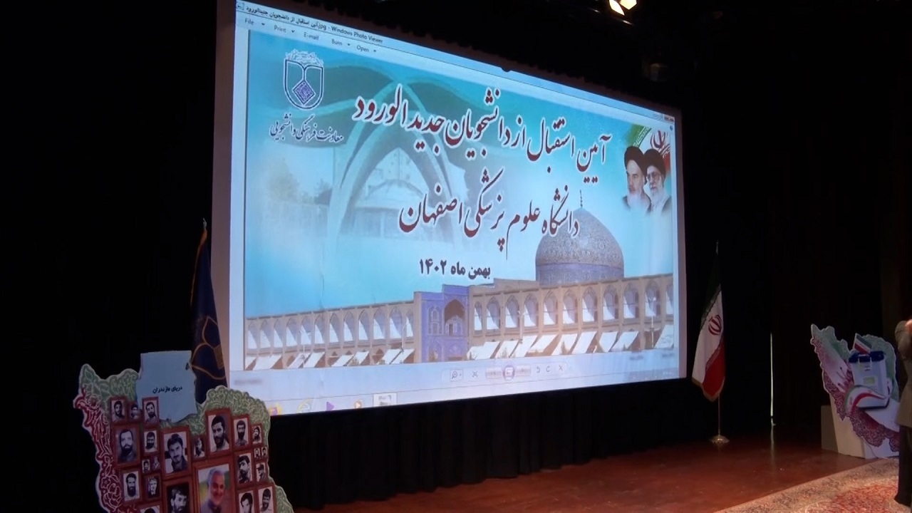 آغاز ترم دوم دانشجویان پزشکی وپیراپزشکی اصفهان