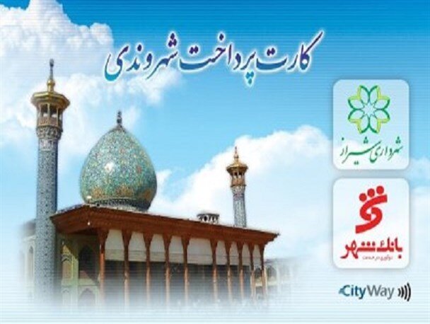 توزیع ۳ هزار کارت بلیت در پایانه‌های اتوبوس‌رانی و مترو شیراز