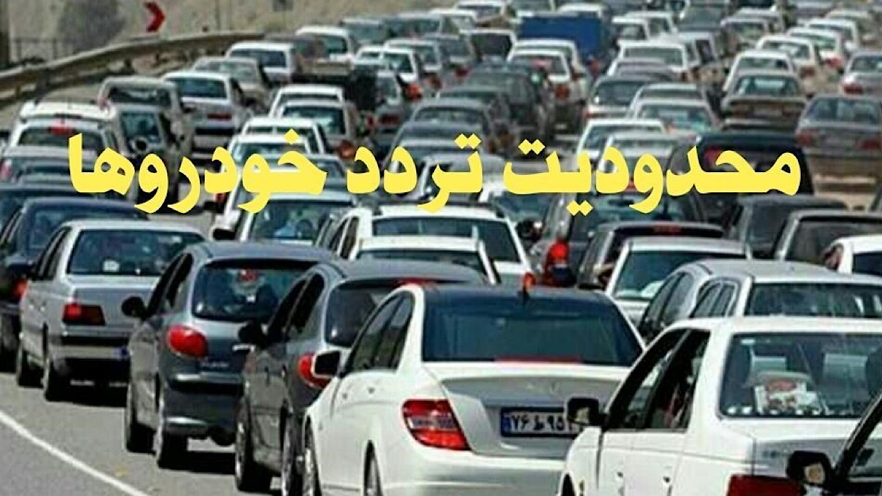محدودیت‌های ترافیکی شش روزه در جاده‌های مازندران