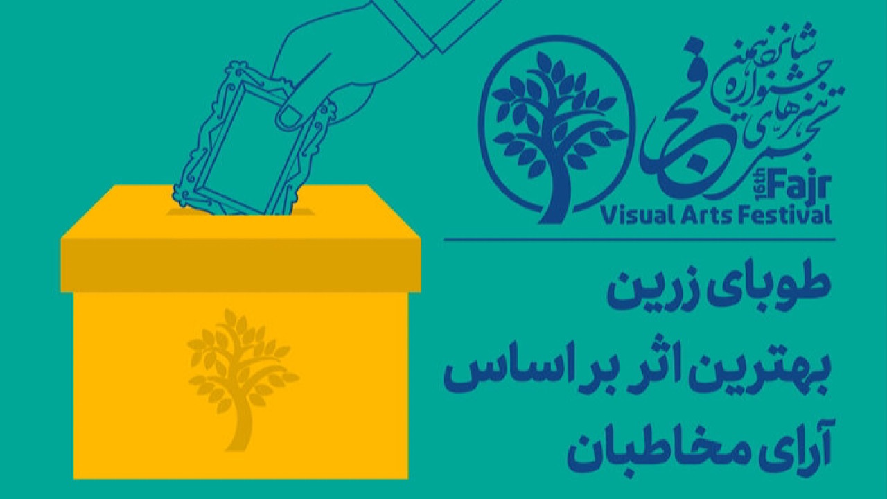 اهدای «طوبای زرین» به منتخب آرای مردمی در جشنواره تجسمی فجر