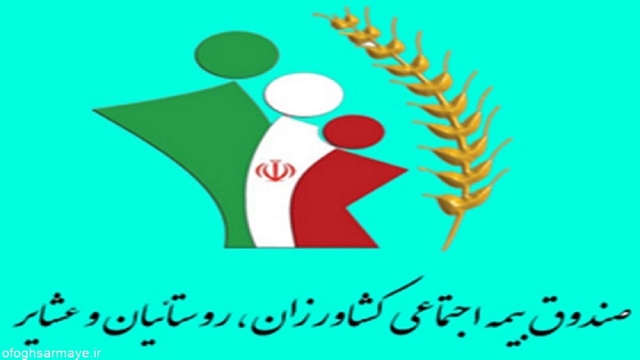 عضویت بیش از ۳۸ هزار یزدی در صندوق بیمه اجتماعی کشاورزان، روستائیان و عشایر