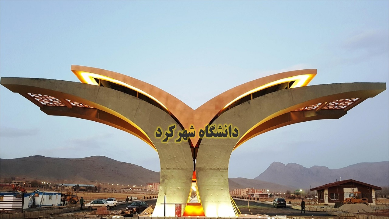 افتتاح چهار طرح عمرانی و فرهنگی در دانشگاه شهرکرد