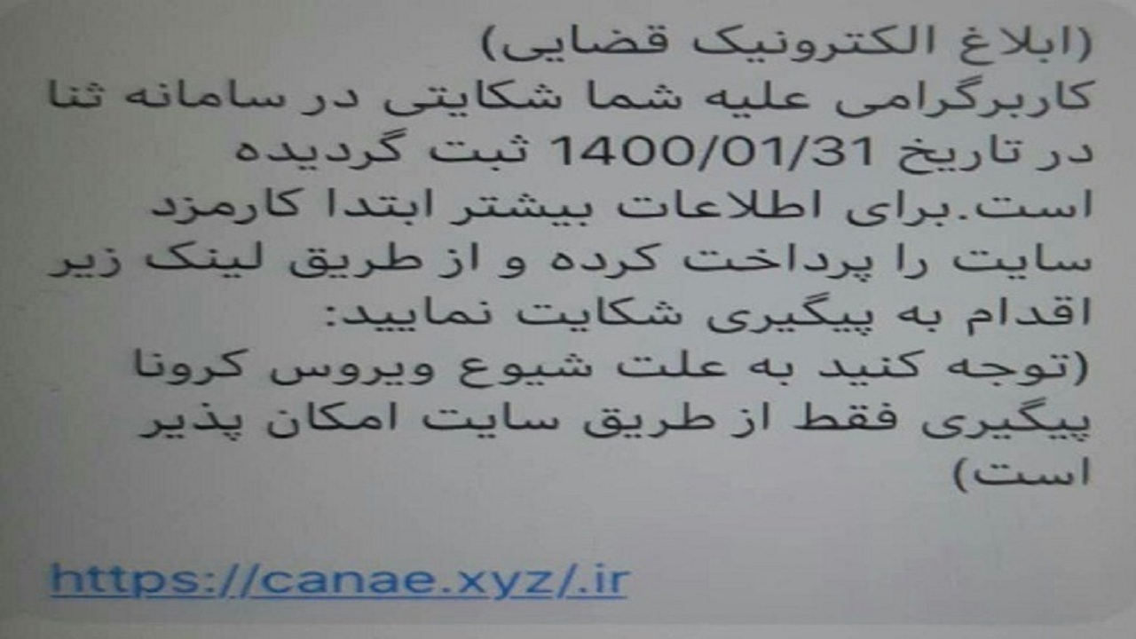 کلاهبرداری میلیارد ریالی با ارسال پیامک جعلی ابلاغ قضایی در کرمان