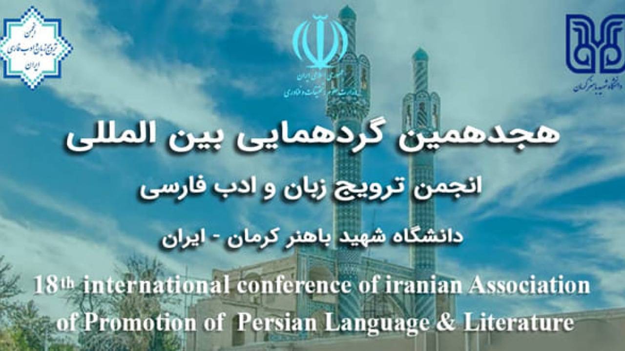 برگزاری گردهمایی بین‌المللی ترویج زبان فارسی در کرمان