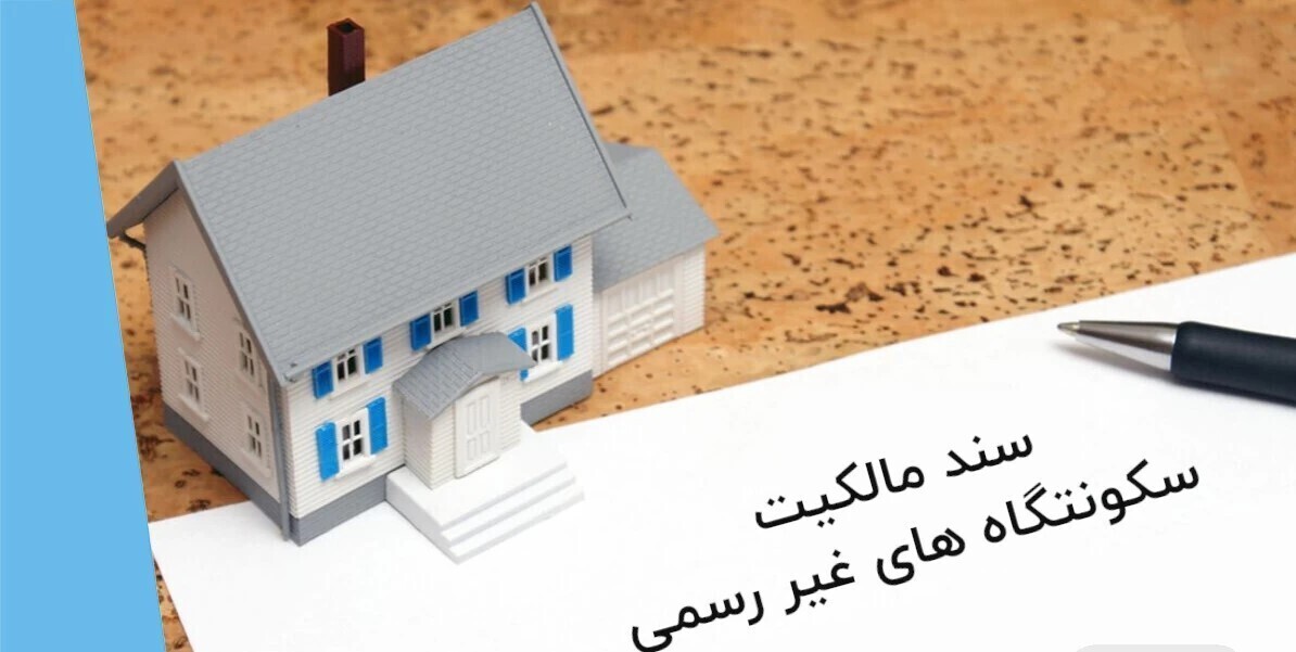 مهلت دریافت سند مالکیت در سکونتگاه‌های غیر رسمی استان همدان