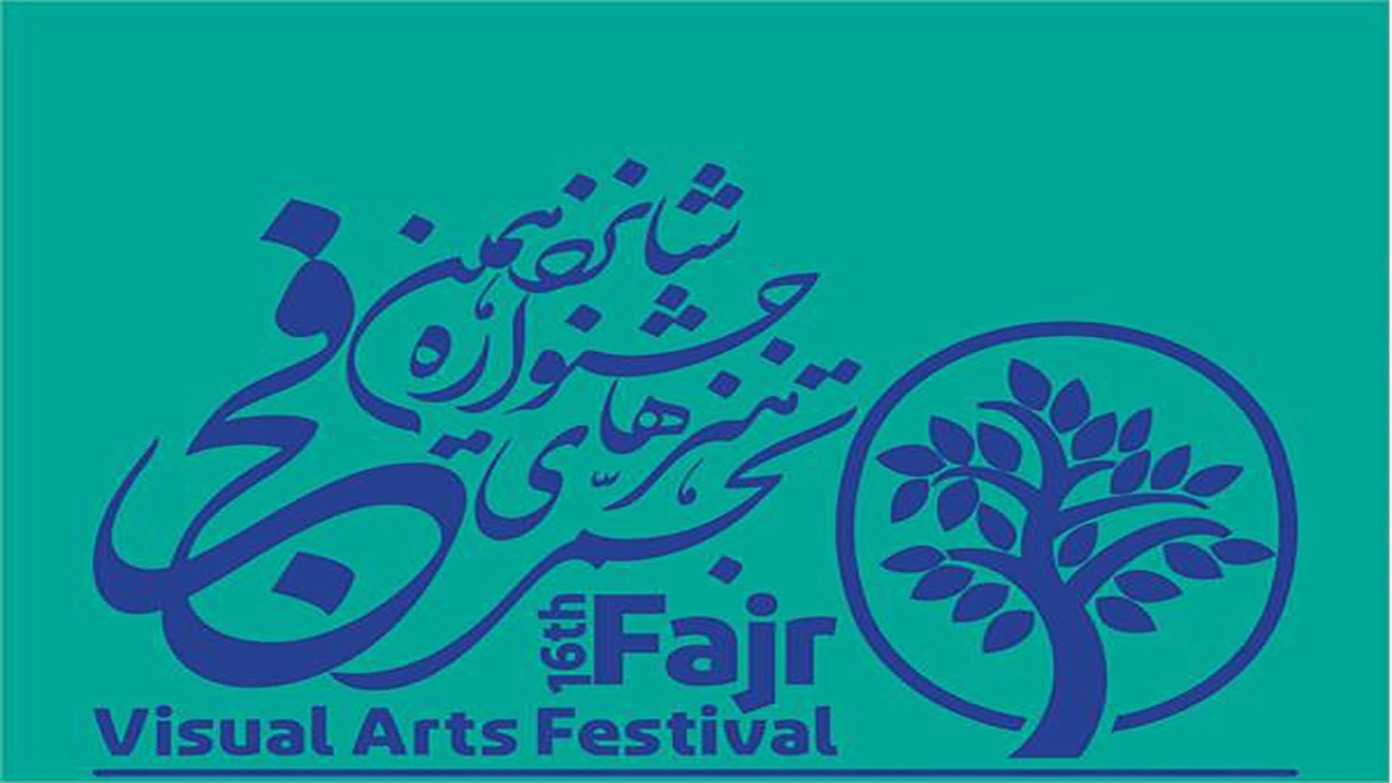 اعلام اسامی فیلم‌های مستند تجسمی راه‌یافته به شانزدهمین جشنواره هنر‌های تجسمی فجر