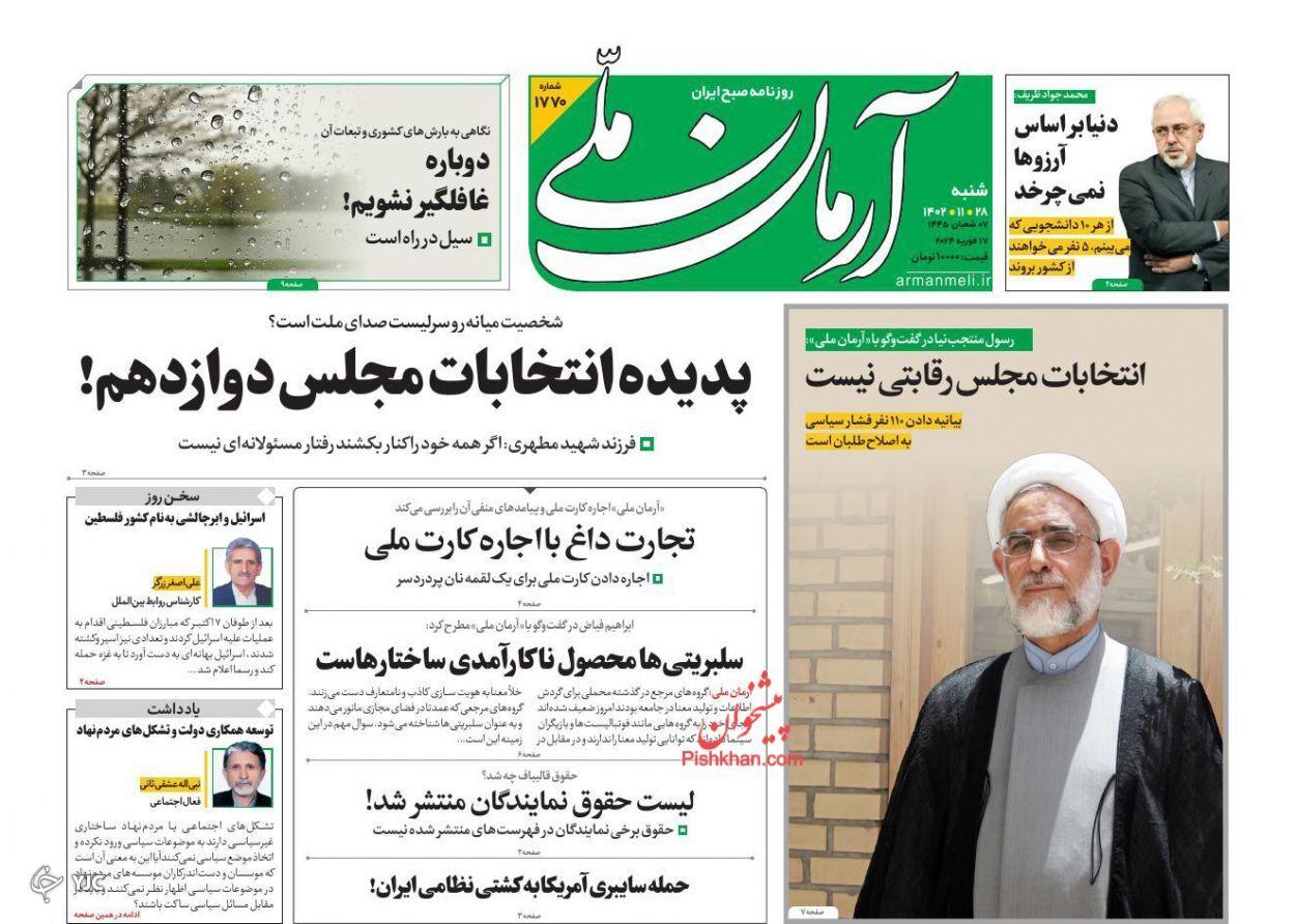 صفحه نخست روزنامه‌ آرمان ملی شنبه ۲۸ بهمن