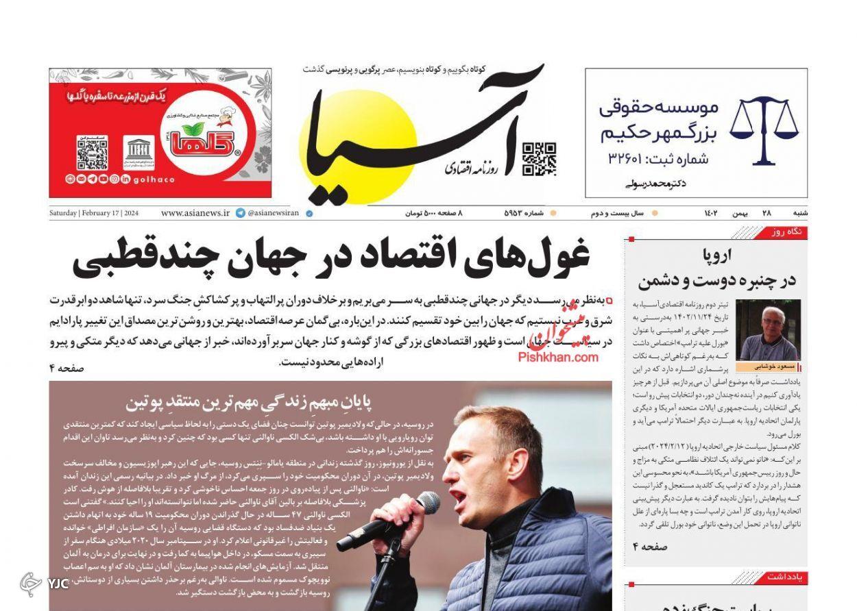 صفحه نخست روزنامه‌ آسیا شنبه ۲۸ بهمن