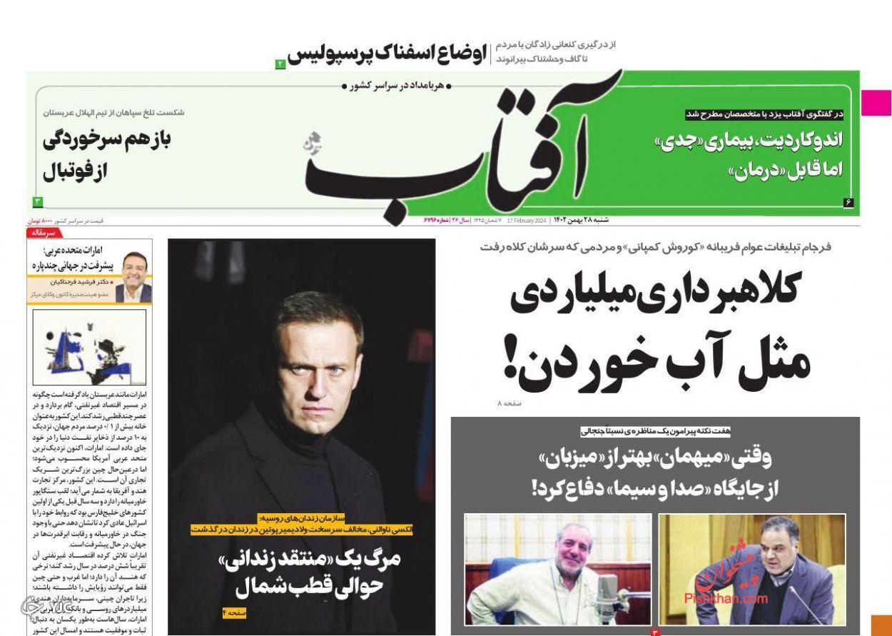 صفحه نخست روزنامه‌ آفتاب شنبه ۲۸ بهمن