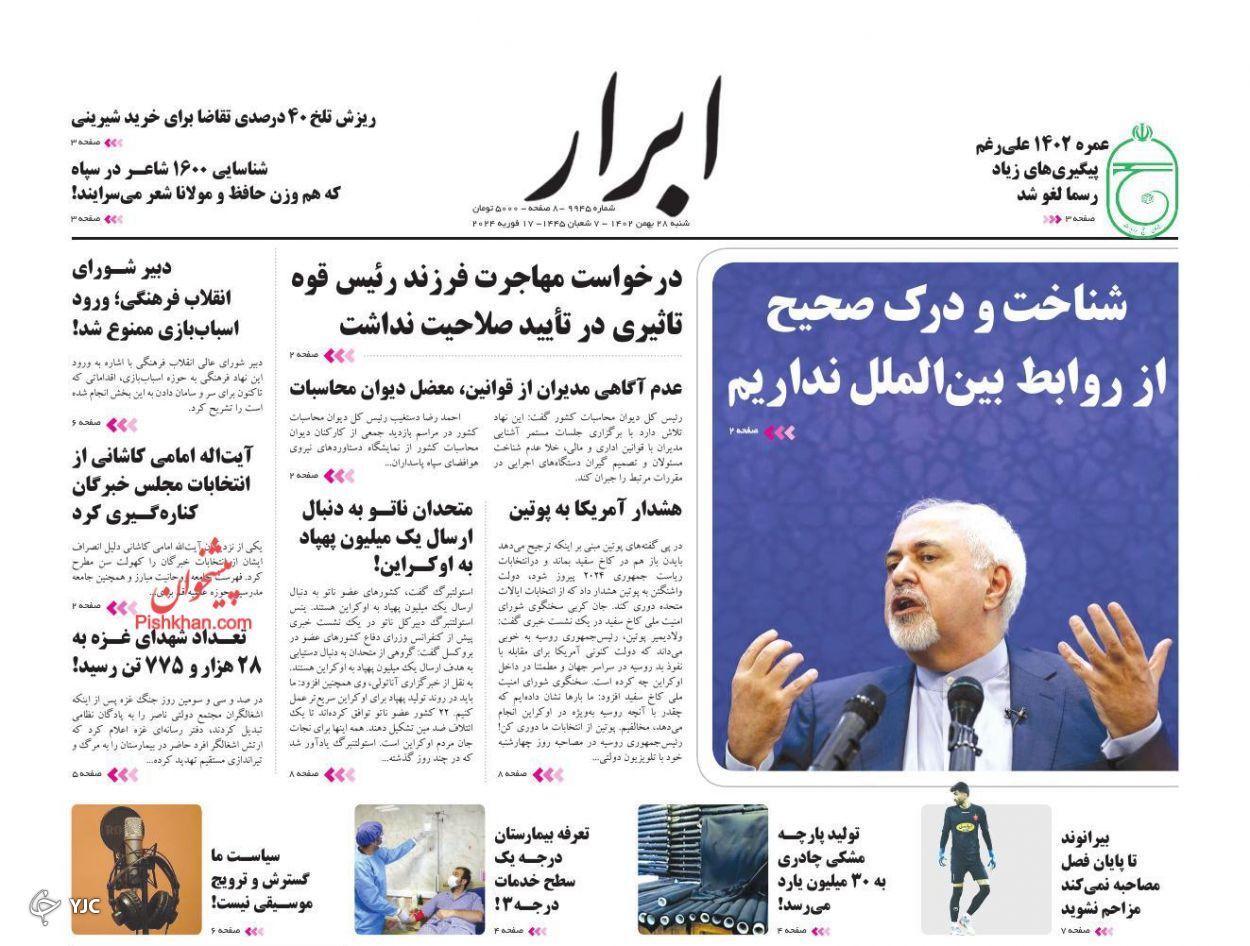 صفحه نخست روزنامه‌ ابرار شنبه ۲۸ بهمن
