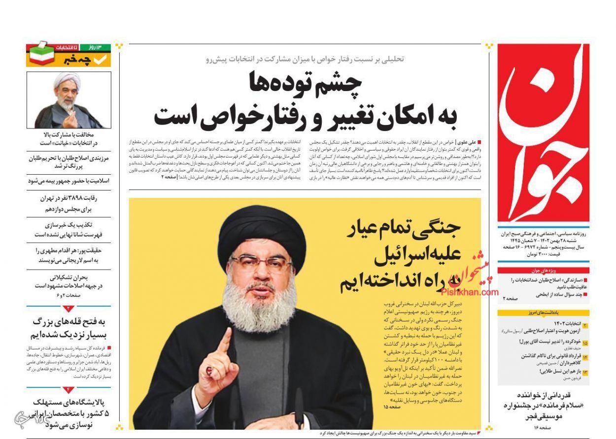 صفحه نخست روزنامه‌ جوان شنبه ۲۸ بهمن