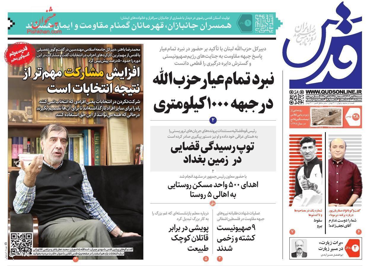 صفحه نخست روزنامه‌ قدس شنبه ۲۸ بهمن
