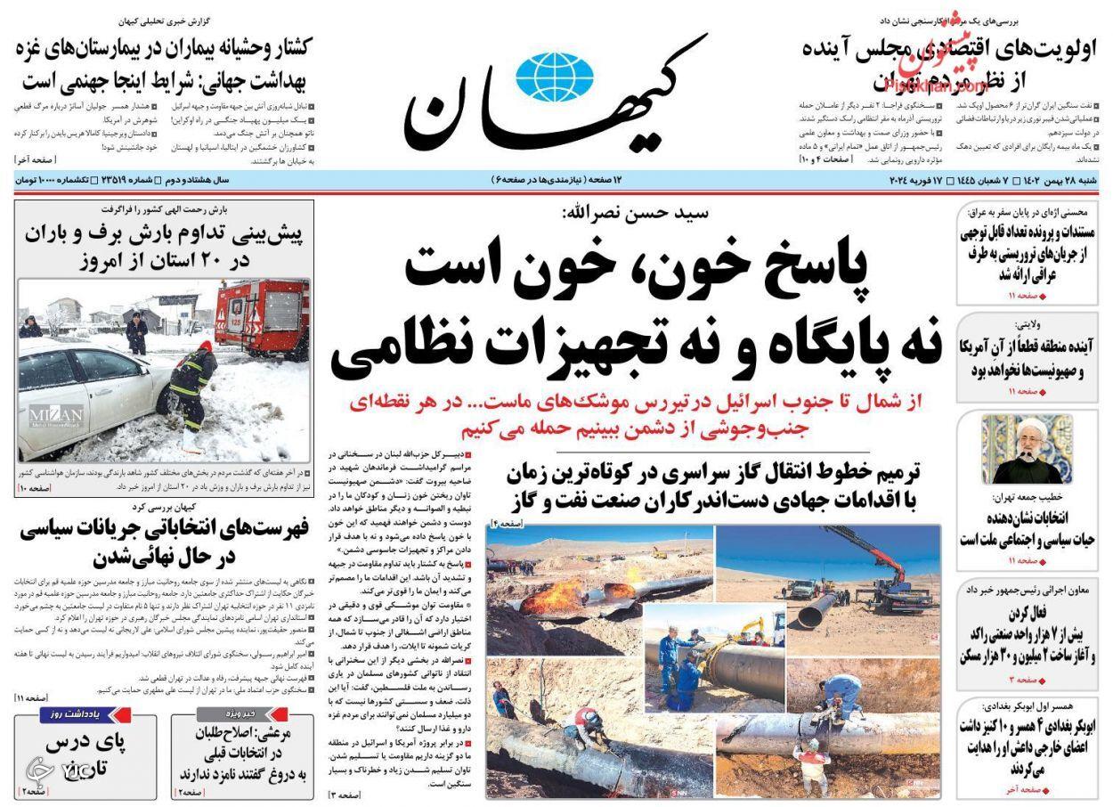صفحه نخست روزنامه‌ کیهان شنبه ۲۸ بهمن
