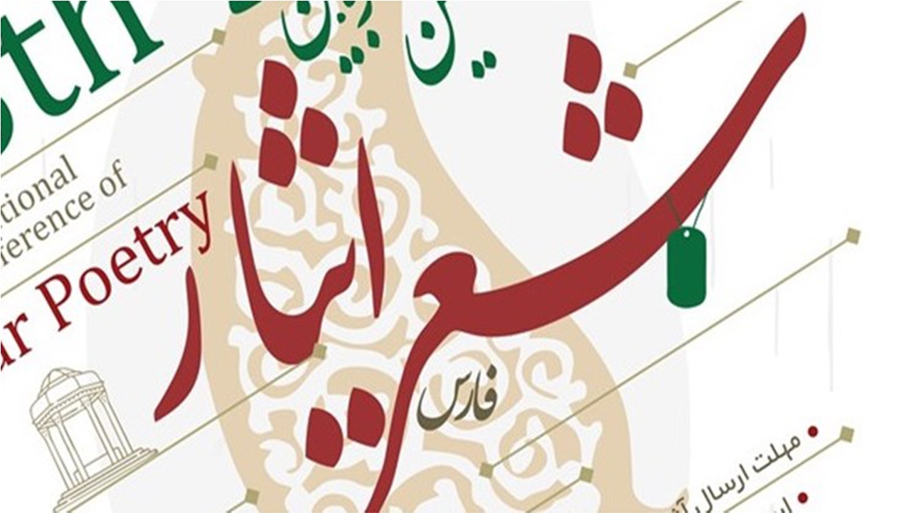 آیین اختتامیه هشتمین کنگره بین‌المللی شعر ایثار در شیراز برگزار شد