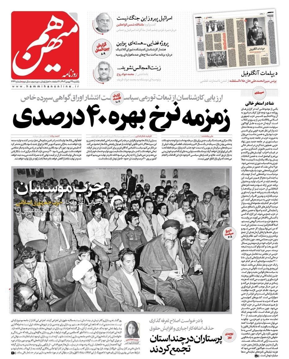 صفحه نخست روزنامه‌ها - یکشنبه ۲۹ بهمن
