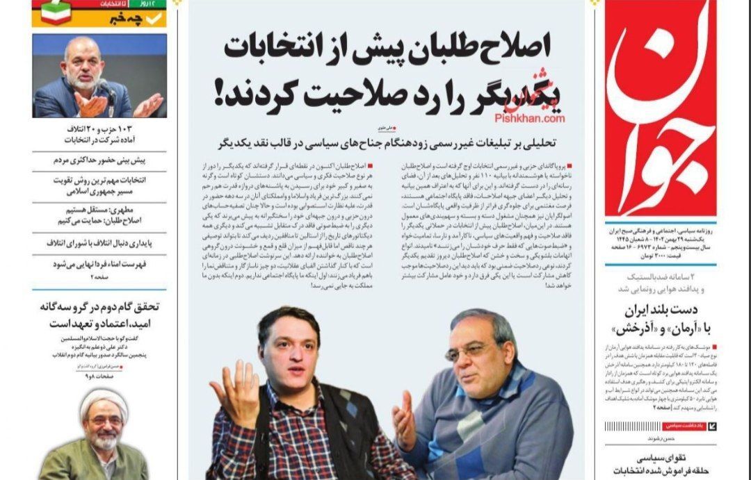 صفحه نخست روزنامه‌ها - یکشنبه ۲۹ بهمن