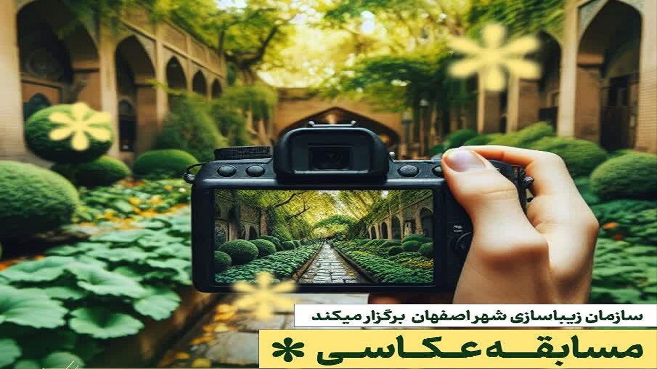 آخرین فرصت شرکت در مسابقه عکاسی مبلمان تماشای اصفهان تا هفتم اسفند