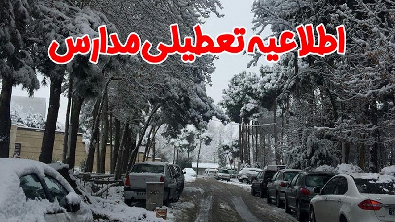 بارش برف برخی  مدارس آذربایجان غربی را تعطیل کرد