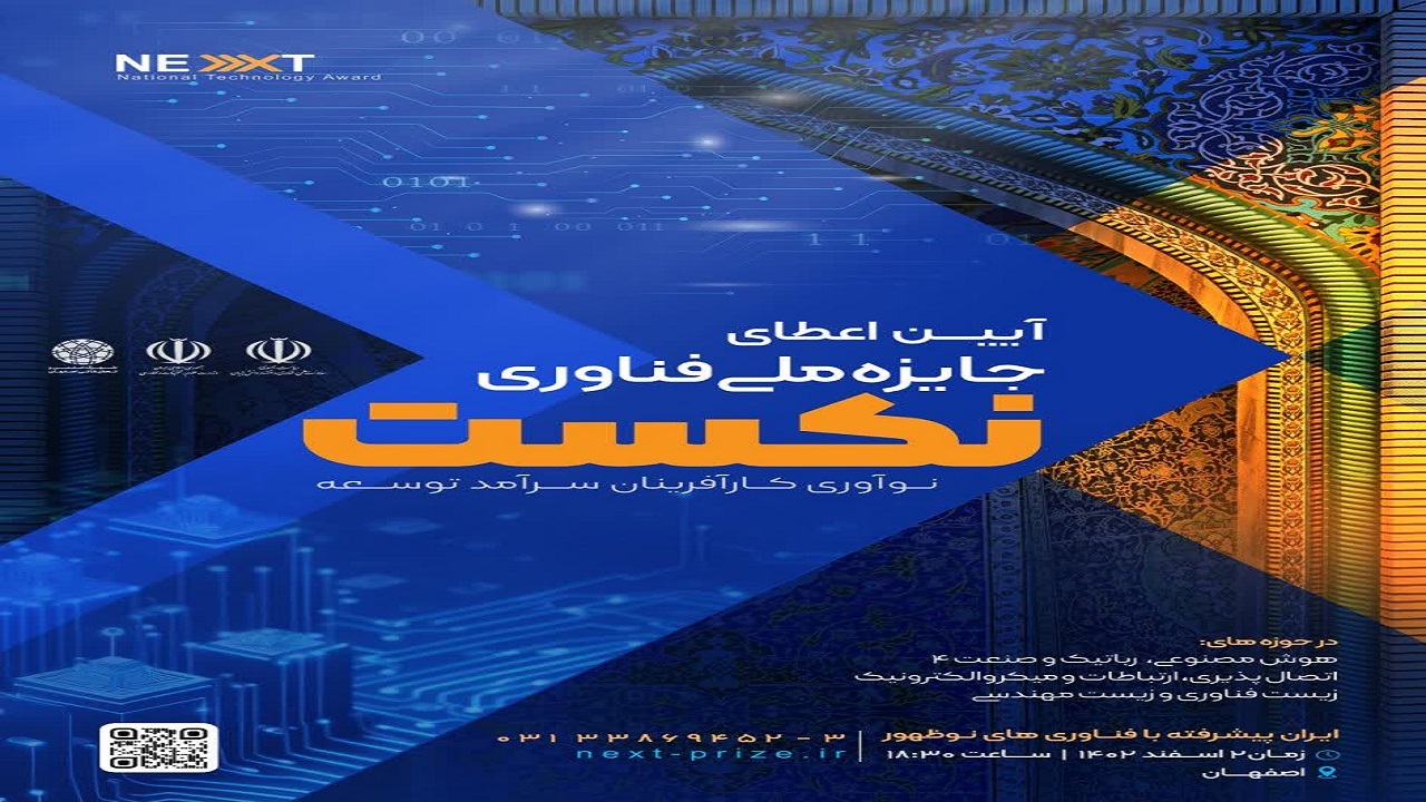 آغاز نخستین دوره جایزه ملی فناوری نکست در اصفهان