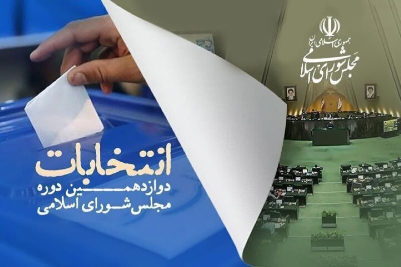 اسامی منتخبان هرمزگان در مجلس شورای اسلامی/ تایید سلامت انتخابات