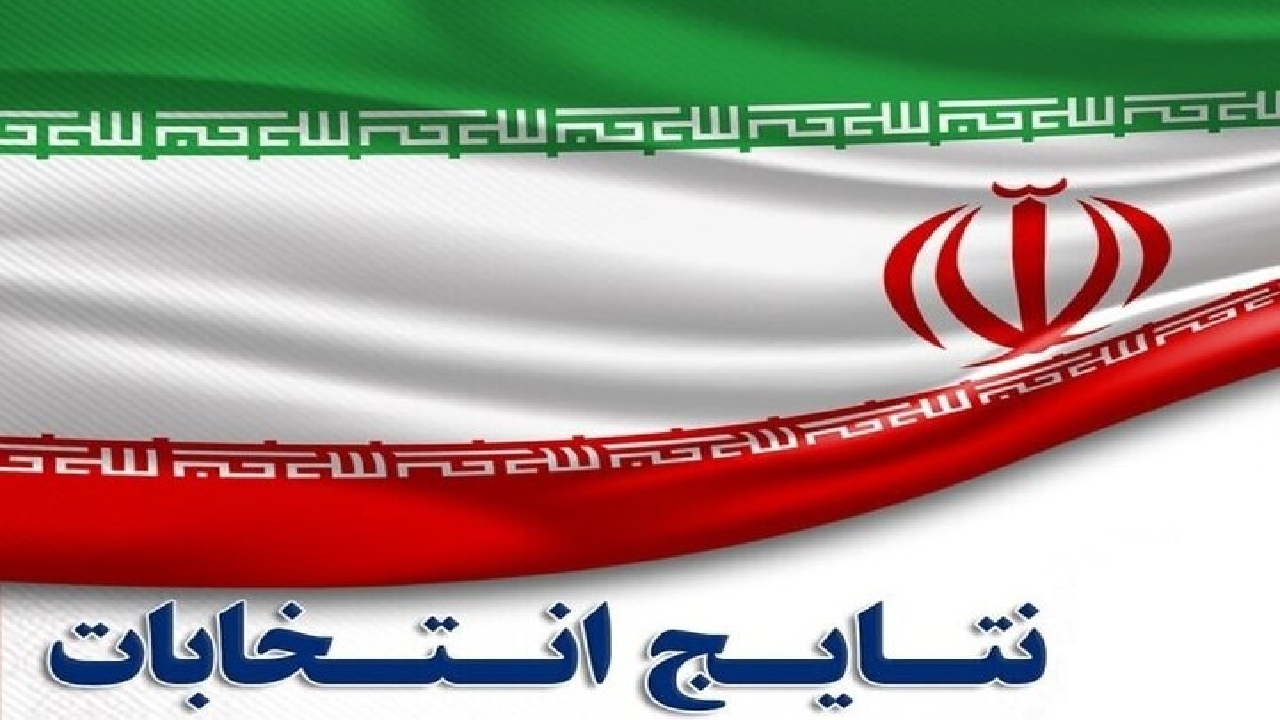 اعلام نتایج منتخبان مردم خوزستان در مجلس