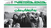 باشگاه خبرنگاران -شماره جدید خط حزب‌الله با عنوان «به انتخاب ملّت» منتشر شد