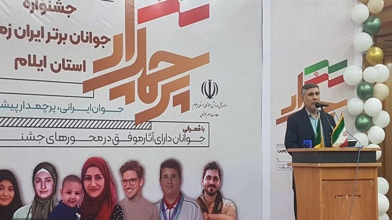 برگزاری جشنواره جوانان برتر ایران در ایلام