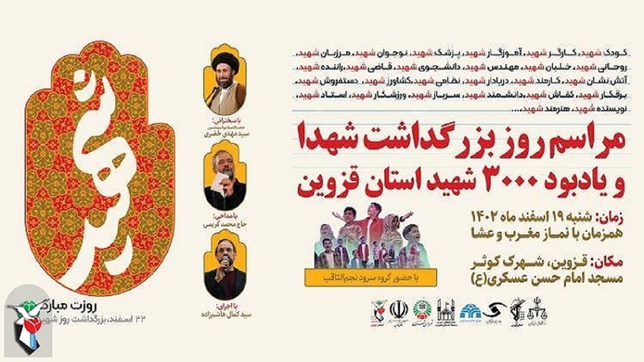 مراسم یادبود ۳ هزار شهید استان قزوین برگزار می‌شود