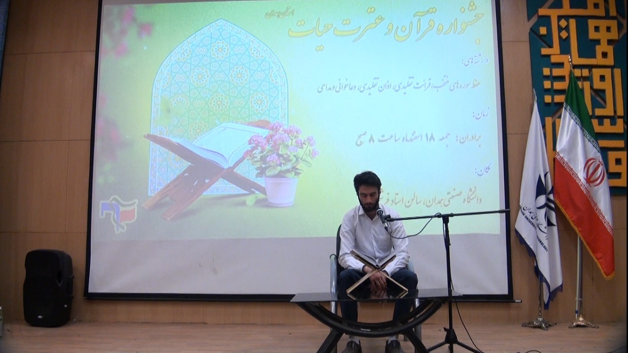رقابت قاریان دانشجوی همدان در جشنواره قرآن و عترت