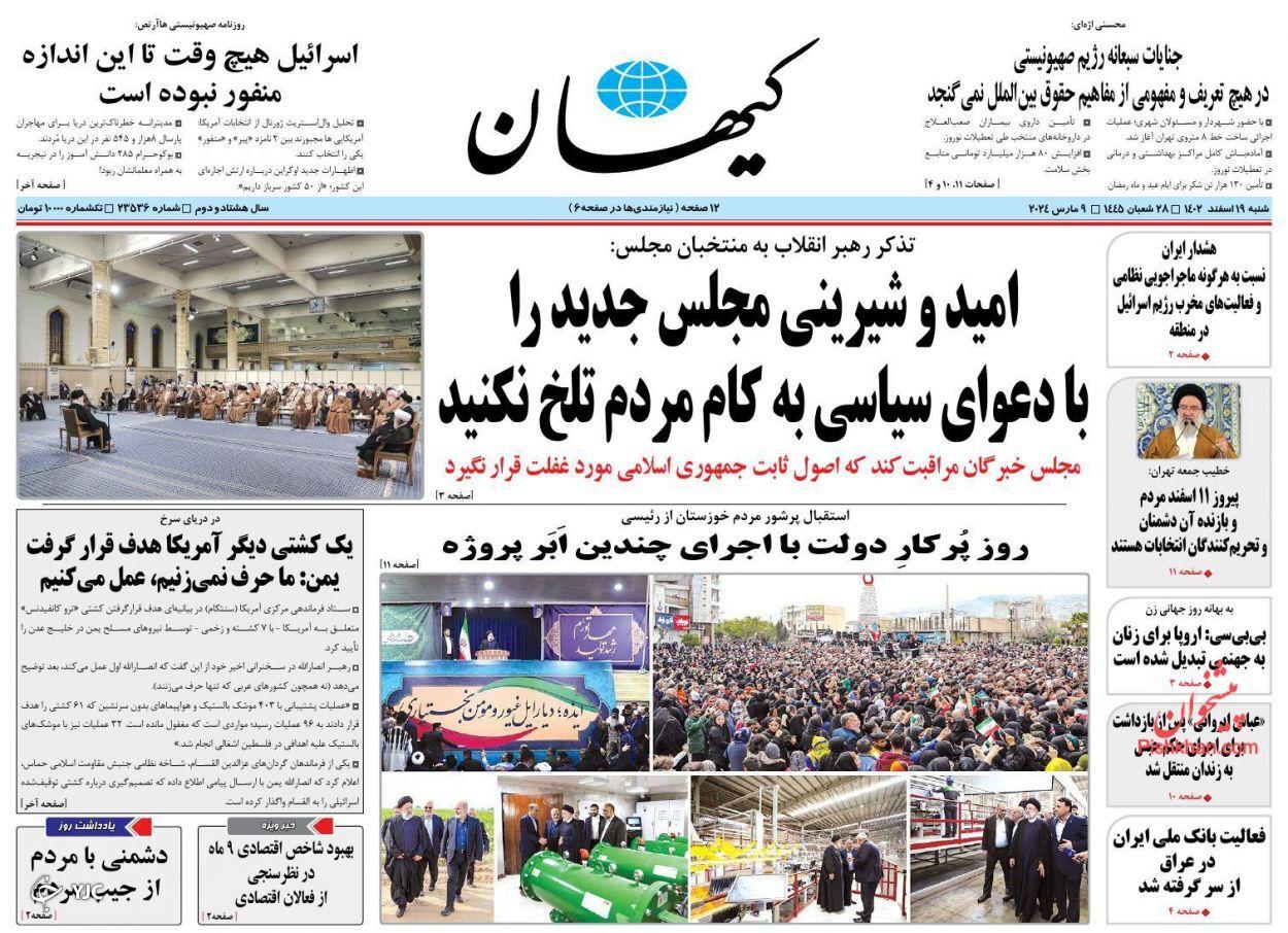 صفحه نخست روزنامه‌ کیهان شنبه ۱۹ اسفند