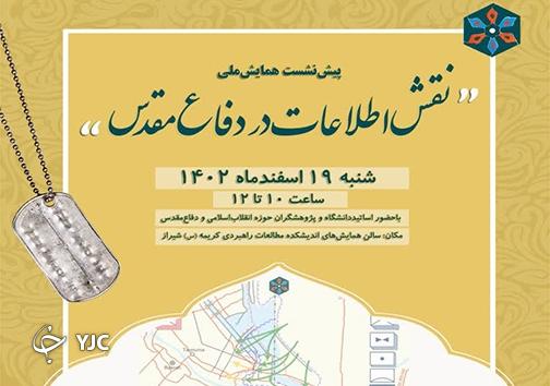 پیش‌نشست همایش ملی نقش اطلاعات در دفاع مقدس در شیراز برگزار شد