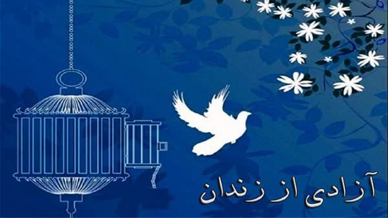 آزادی ۵۲ زندانی نیازمند اردبیلی در آستانه ماه مبارک رمضان
