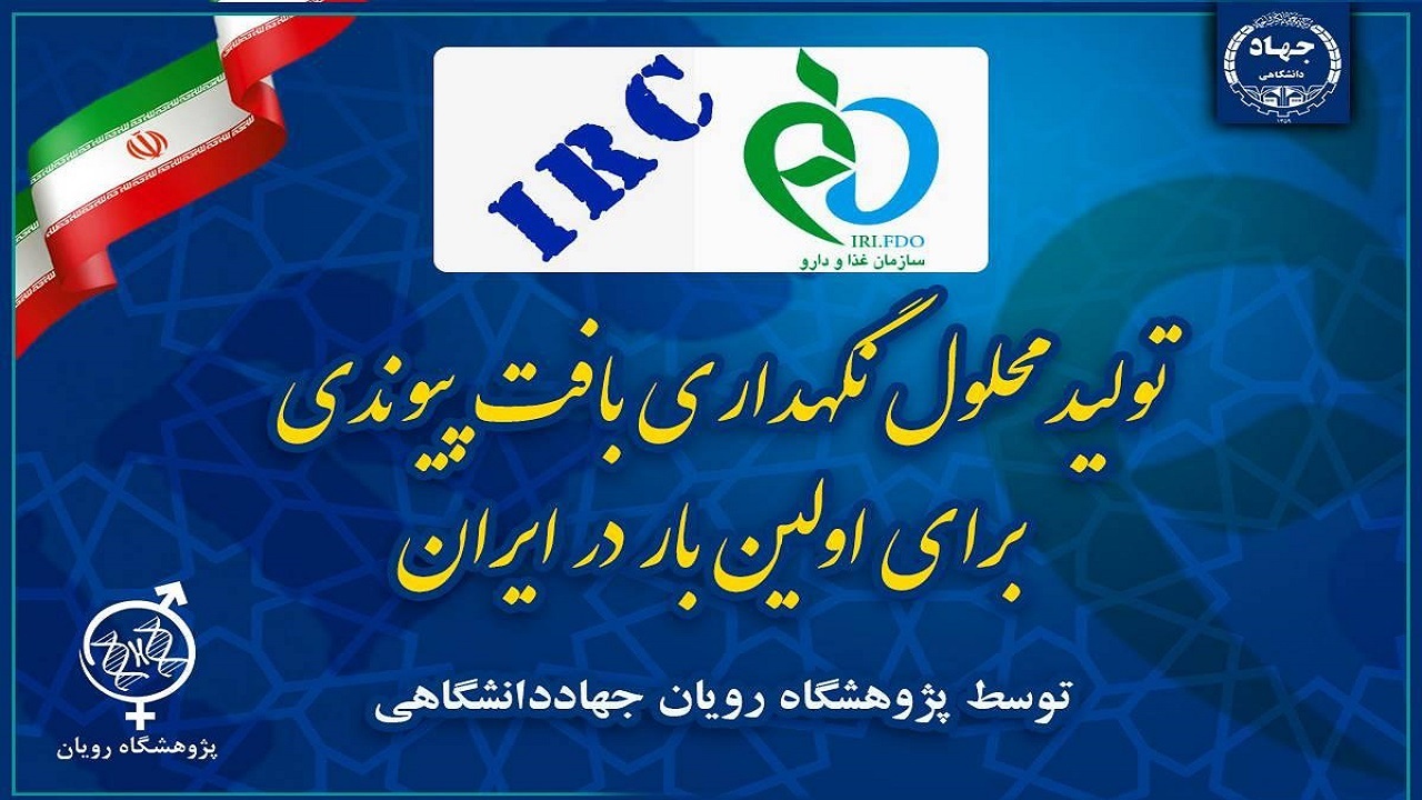 تولید محلول نگهداری بافت پیوندی برای اولین بار در ایران