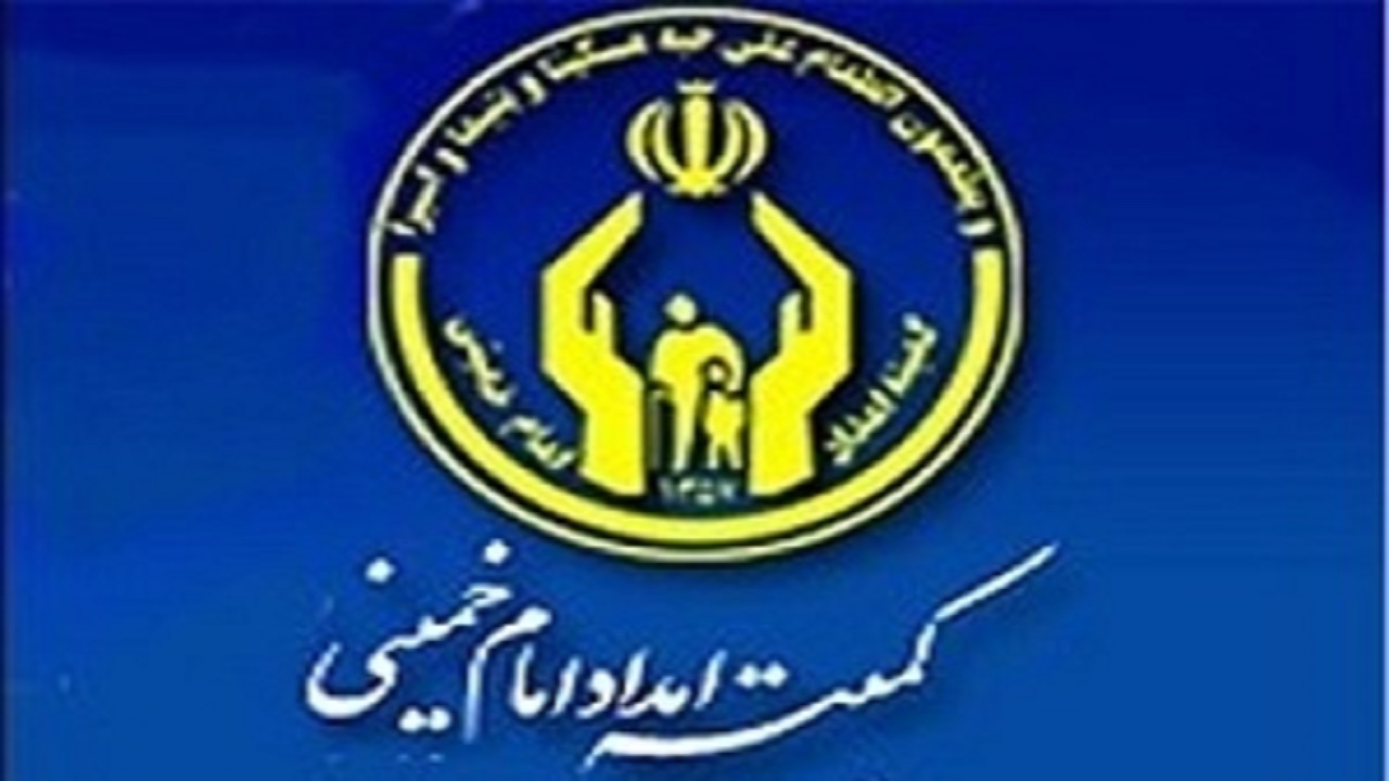 توانمندسازی ۳ هزار و ۵٠٠ مددجوی کمیته امداد امام خمینی (ره) لرستان