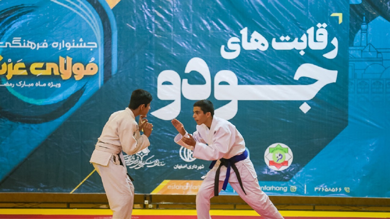پایان رقابت‌های جودو جام مولای عرشیان در اصفهان