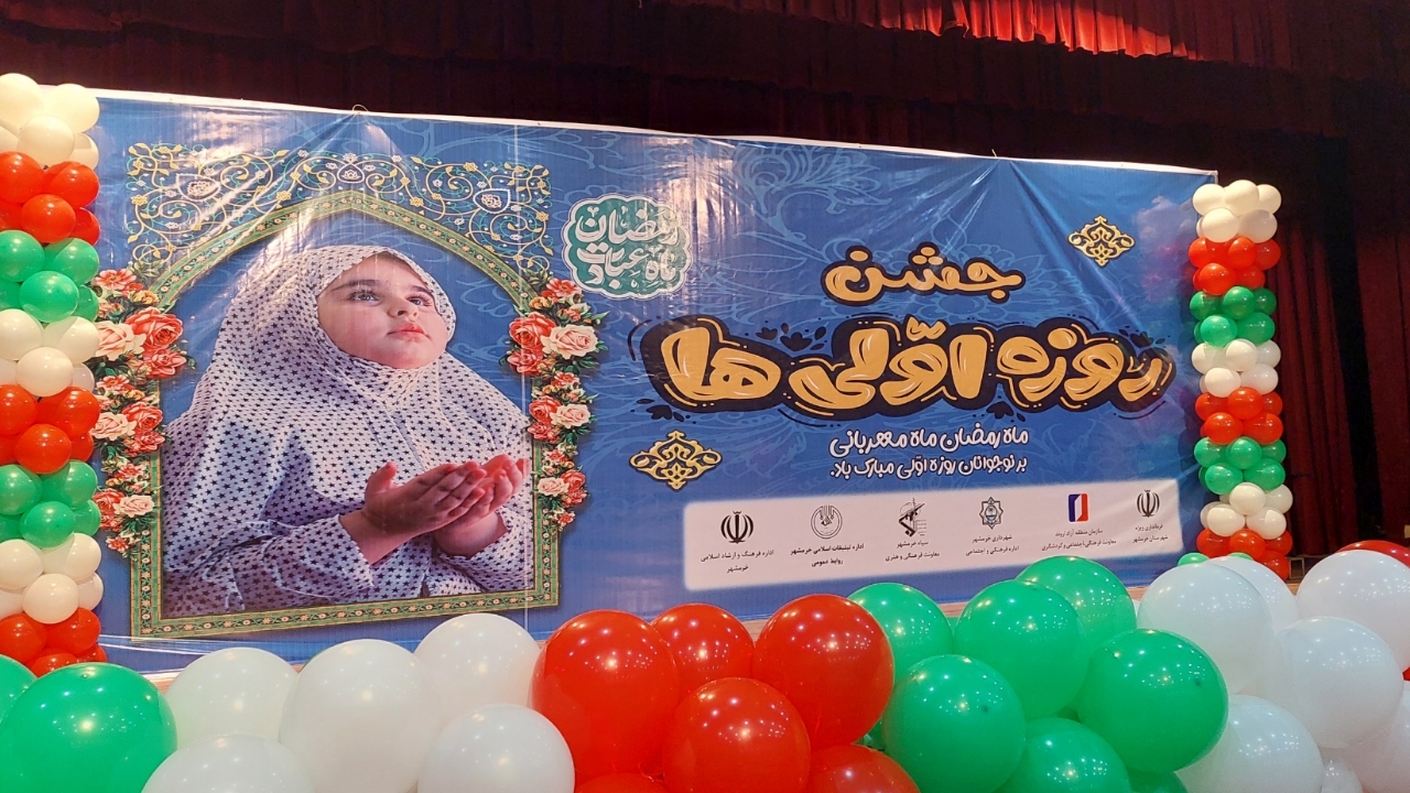 برگزاری جشن روزه اولی ها در خرمشهر