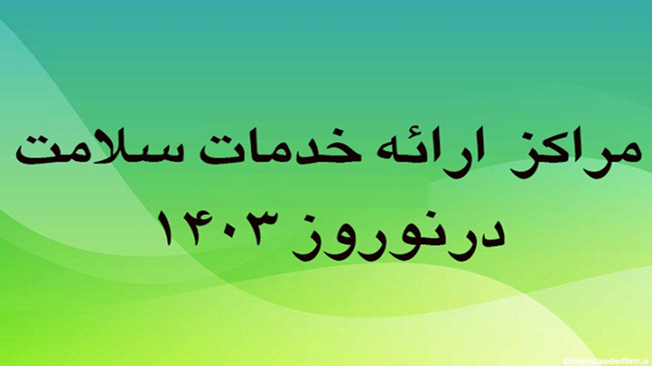 فهرست مراکز فعال ارائه خدمات سلامت نوروزی در فارس اعلام شد