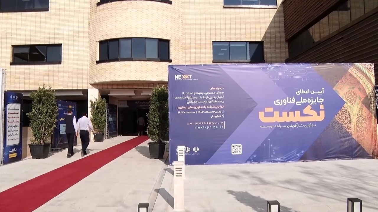 پایان رویداد اعطا جایزه ملی فناورانه نکست در اصفهان