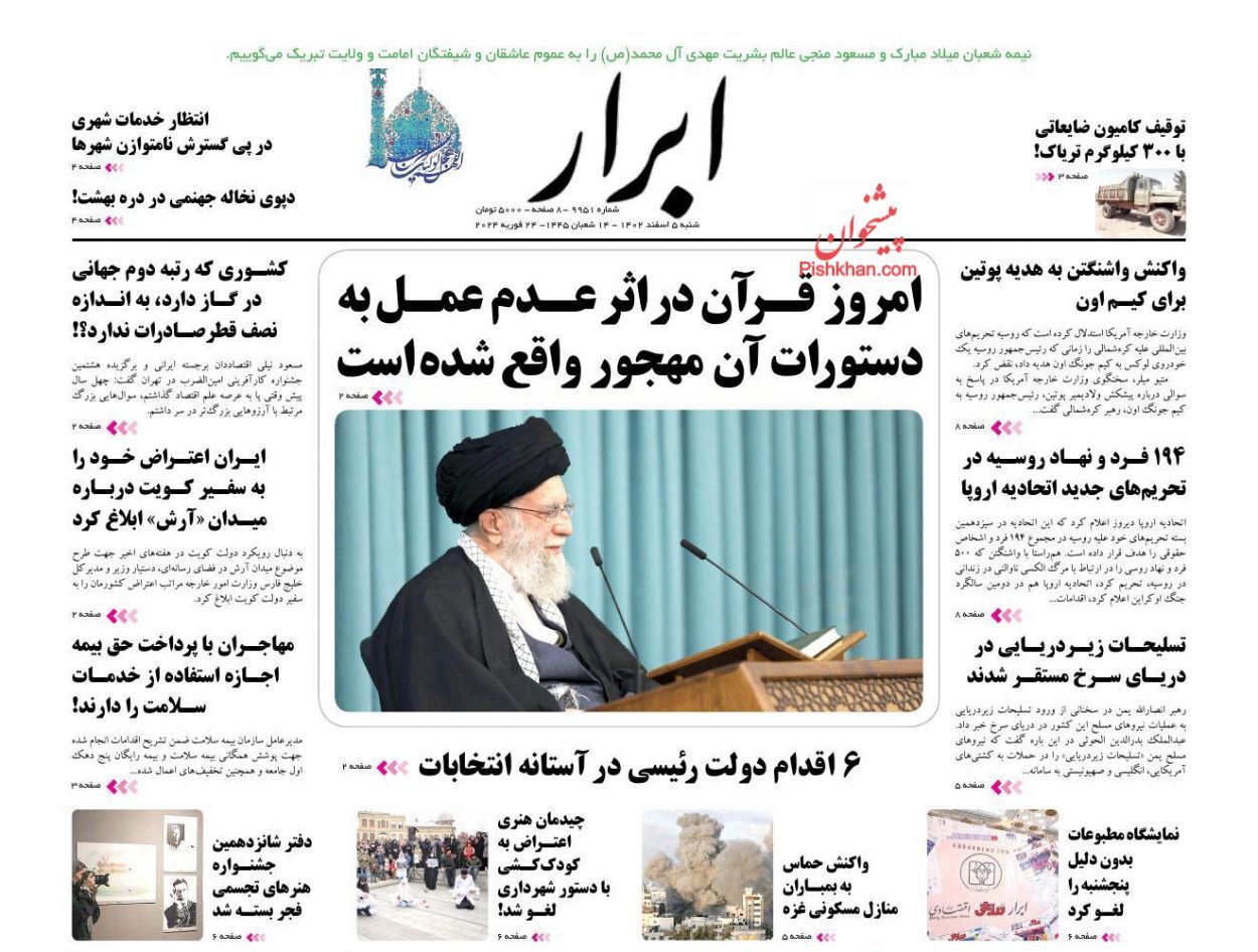 صفحه نخست روزنامه‌ ابرار شنبه ۵ اسفند