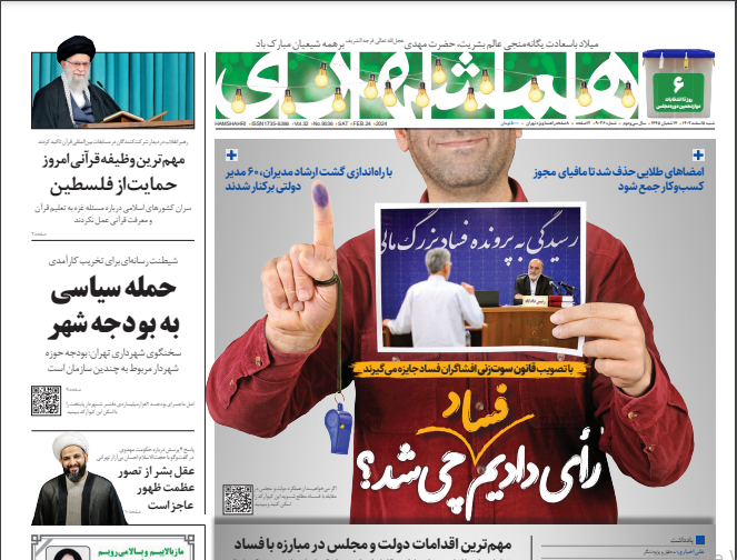 صفحه نخست روزنامه‌ همشهری شنبه ۵ اسفند