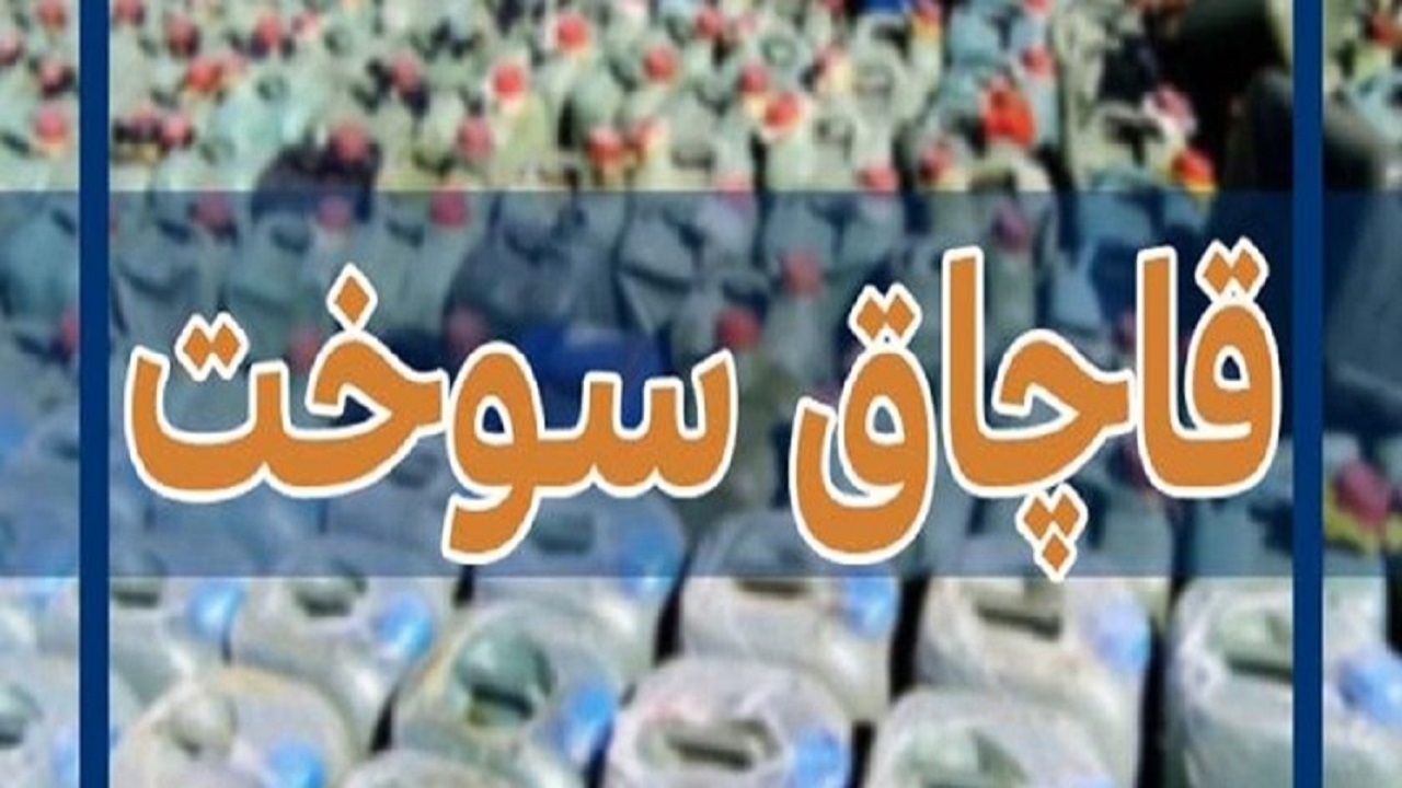 کشف بیش از ۳۰۰ هزار لیتر سوخت قاچاق در آب‌های استان بوشهر