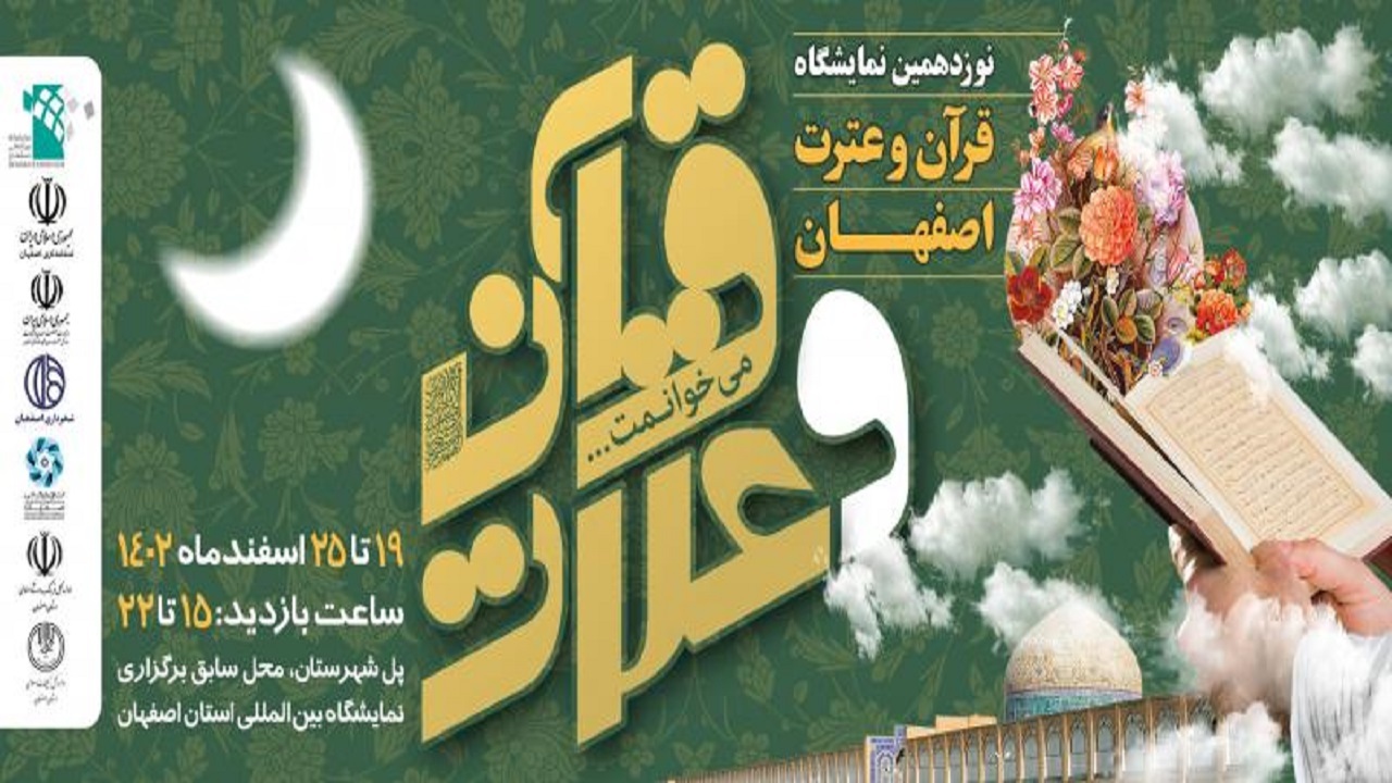 اصفهان میزبان نوزدهمین نمایشگاه قرآن و عترت