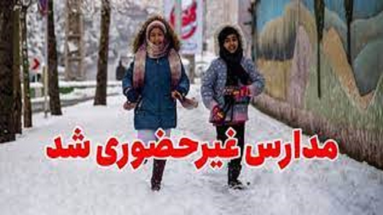 آموزش غیرحضوری یا تاخیر در آغاز به کار برخی مدارس استان اصفهان به علت بارش برف