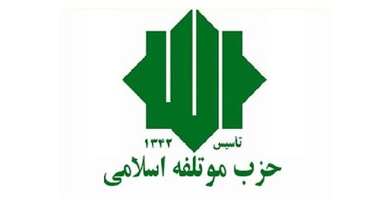 حمایت حزب مؤتلفه اسلامی از لیست شورای وحدت در تهران