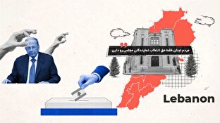 باشگاه خبرنگاران -چالش‌های لبنان در انتخابات مجلس + موشن گرافیک