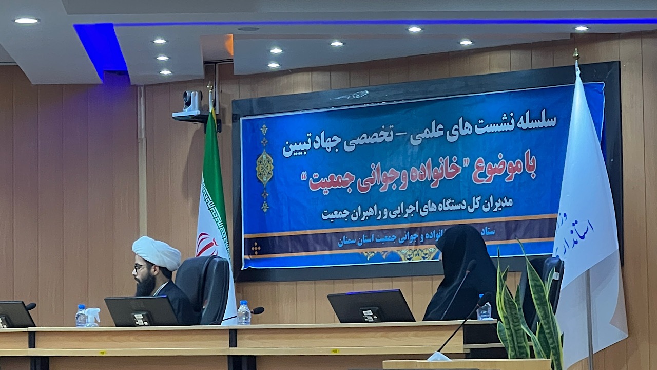 برگزاری نشست تخصصی جهاد تبیین در مسئله خانواده و جوانی جمعیت در سمنان