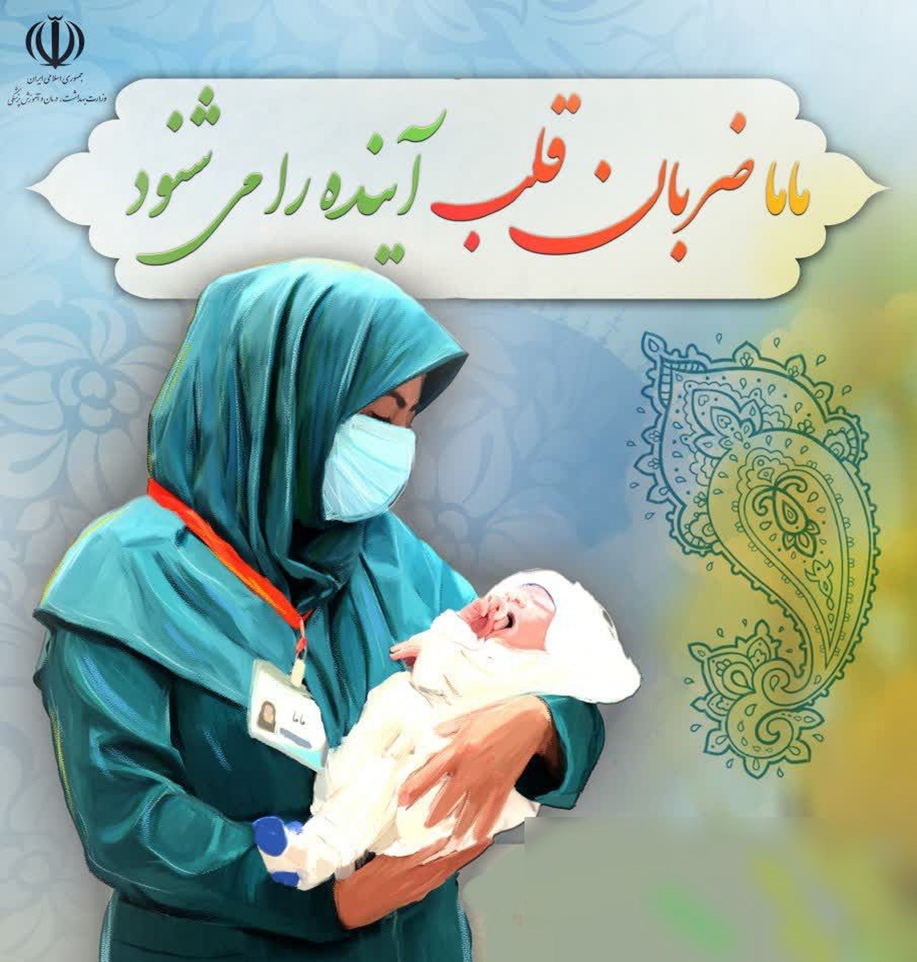 ارائه خدمات سلامت مادران در مناطق محروم اصفهان
