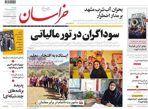 صفحه نخست روزنامه‌های خراسان رضوی - سه‌شنبه ۱۲ اردیبهشت