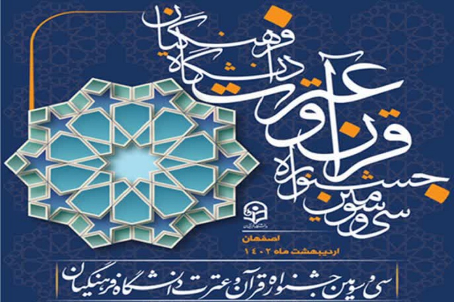 اصفهان میزبان سی‌وسومین جشنواره قرآن و عترت دانشگاه فرهنگیان