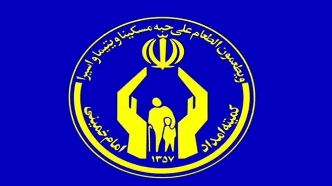سرانه پرداخت به ایتام کمیته امداد امام خمینی(ره) اعلام شد